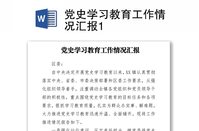 党史学习教育工作情况汇报1