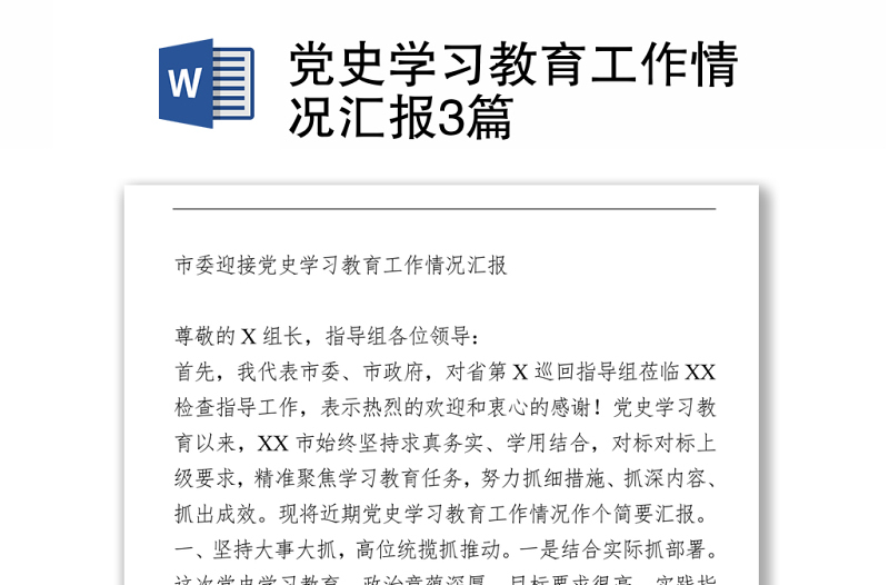 2021党史学习教育工作情况汇报3篇