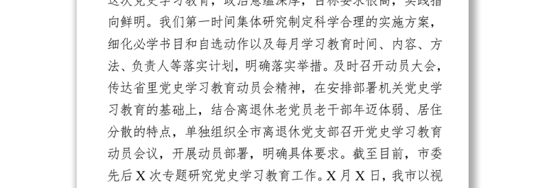 2021党史学习教育工作情况汇报3篇