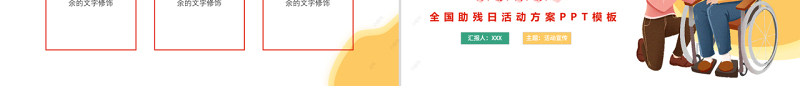 关爱残疾人PPT简约卡通插画风2022年全国助残日主题课件模板