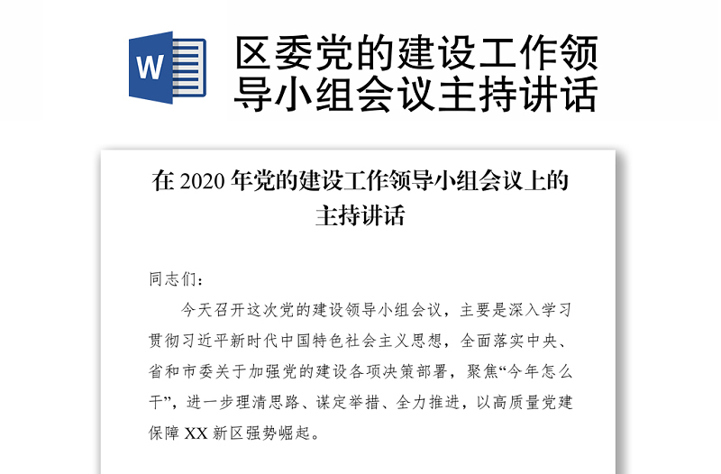 区委党的建设工作领导小组会议主持讲话