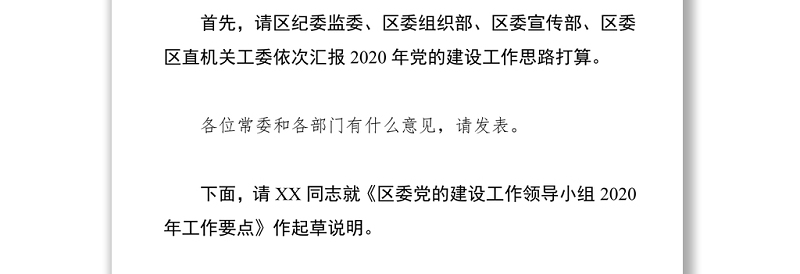 区委党的建设工作领导小组会议主持讲话