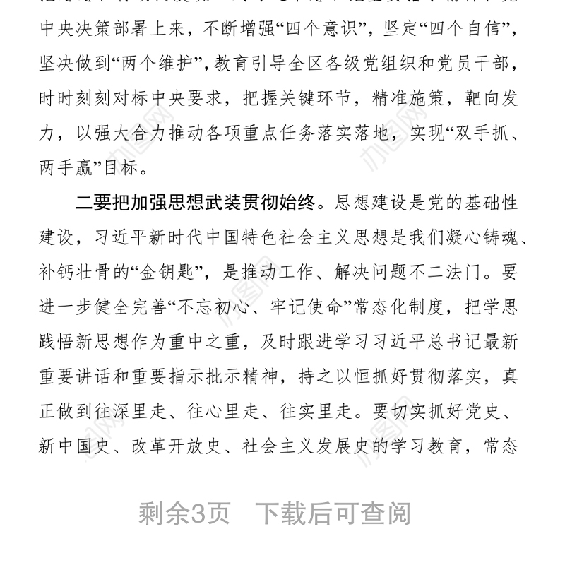 区委党的建设工作领导小组会议主持讲话
