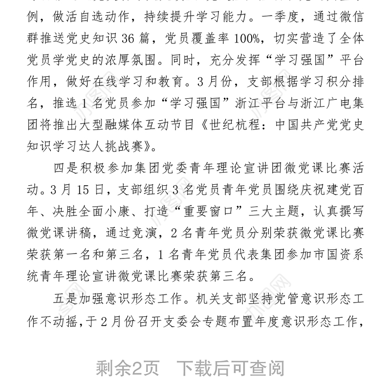 机关党支部2021年度一季度党建工作汇报