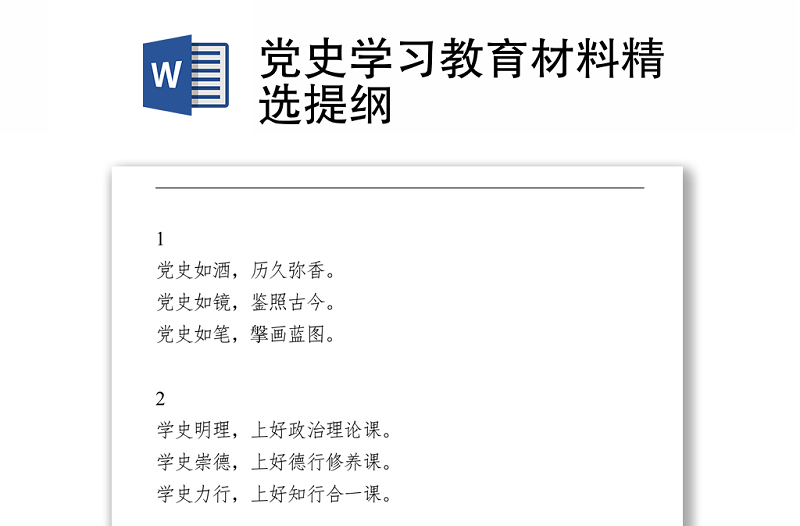 党史学习教育材料精选提纲