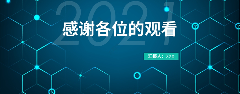 创意多边形通用个人年终总结ppt