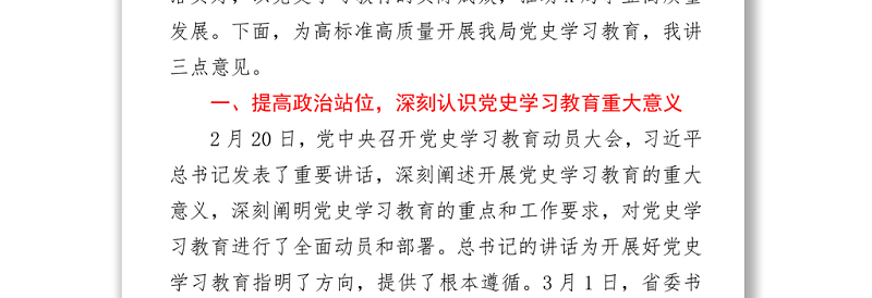 在全局党史学习教育动员部署大会上的讲话