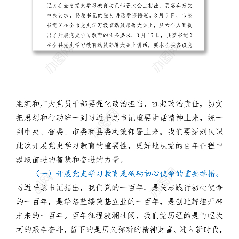 在全局党史学习教育动员部署大会上的讲话