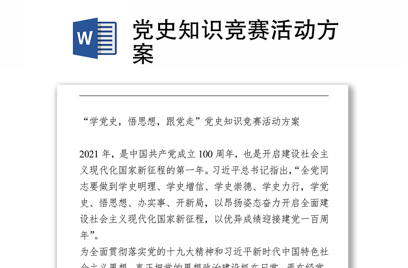 党史知识竞赛活动方案