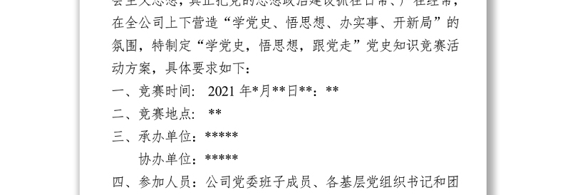 党史知识竞赛活动方案