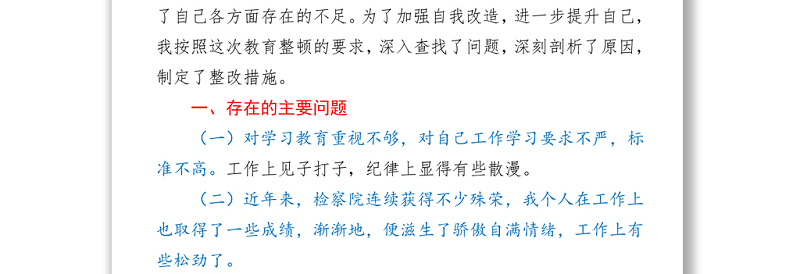 检察院队伍教育整顿个人自查剖析材料与整改措施