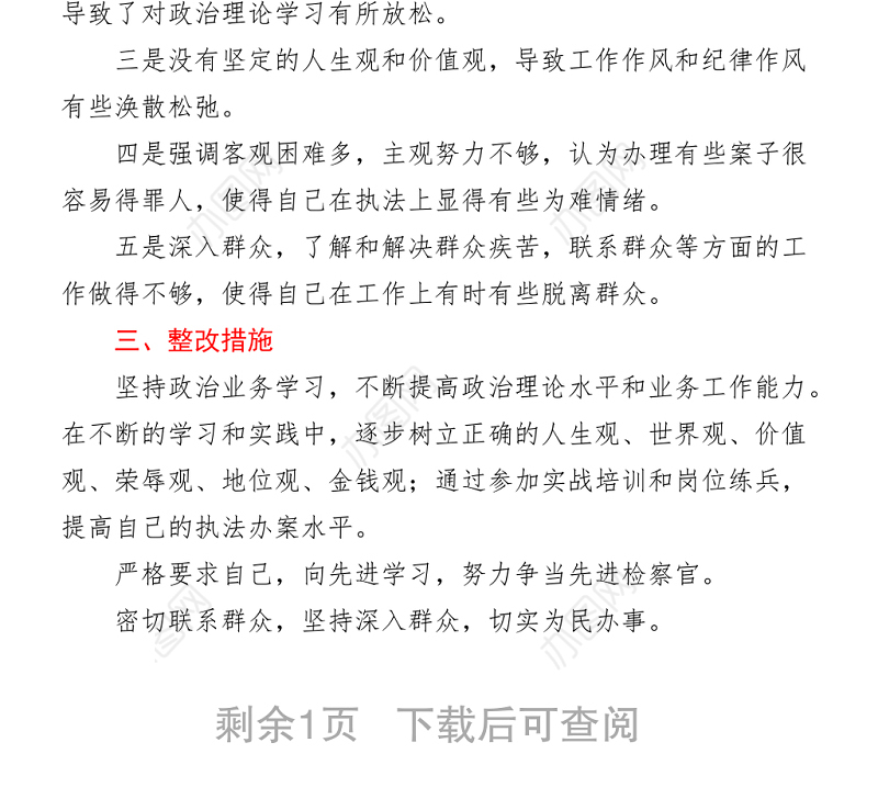 检察院队伍教育整顿个人自查剖析材料与整改措施