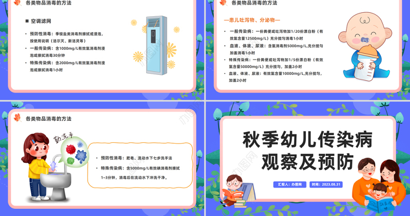 2023秋季幼儿传染病观察及预防PPT卡通风幼儿园保育员知识培训课件模板