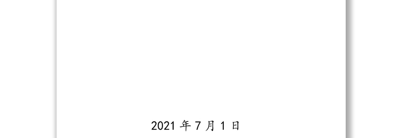 庆祝建党100周年重温入党宣誓词活动资料