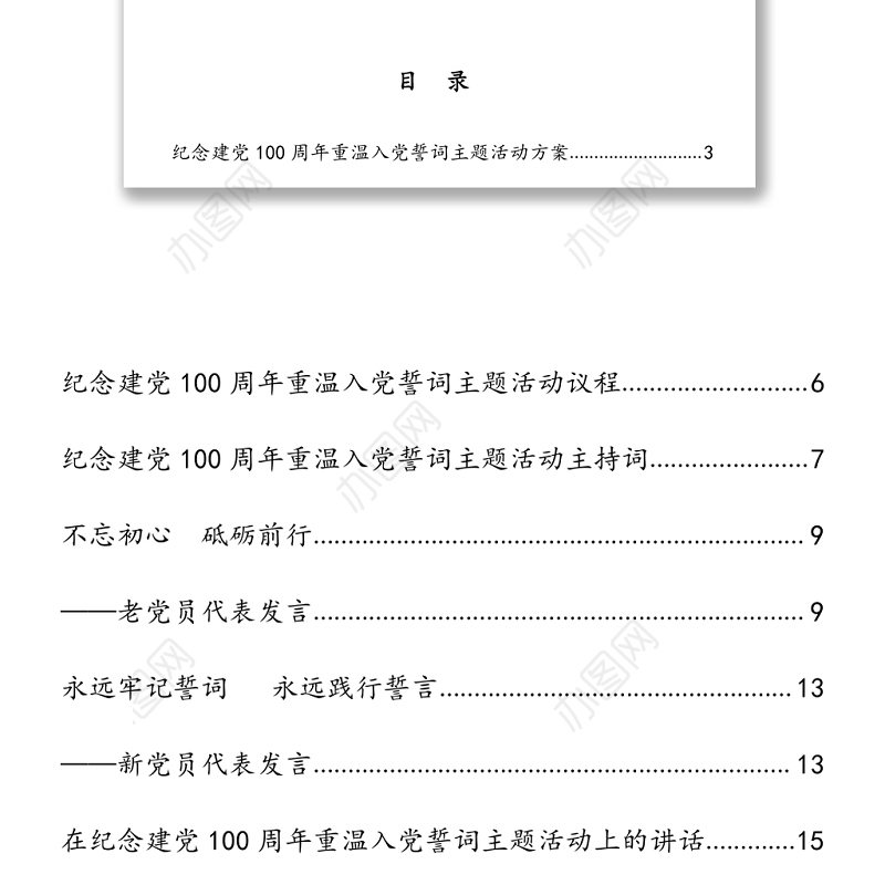庆祝建党100周年重温入党宣誓词活动资料