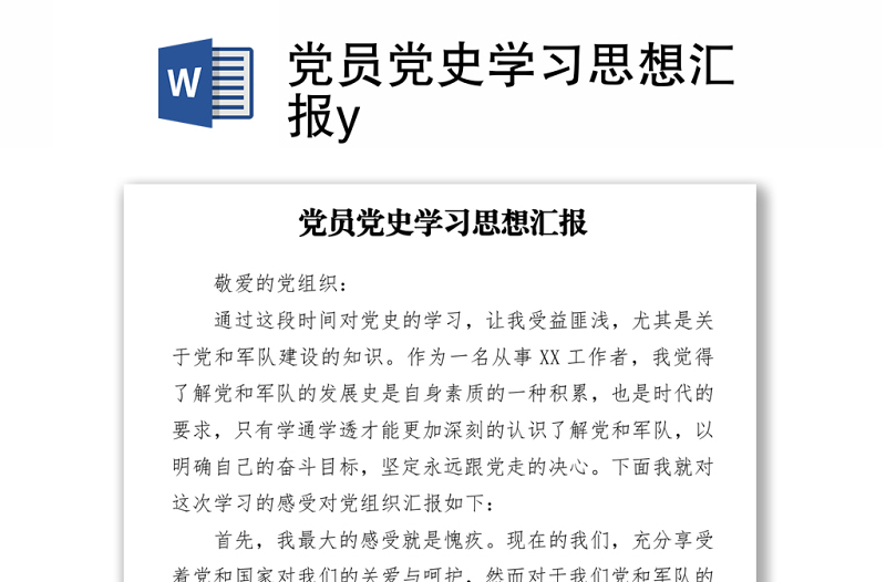 2021党员党史学习思想汇报y
