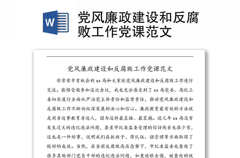 党风廉政建设和反腐败工作党课范文