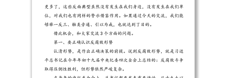 党风廉政建设和反腐败工作党课范文