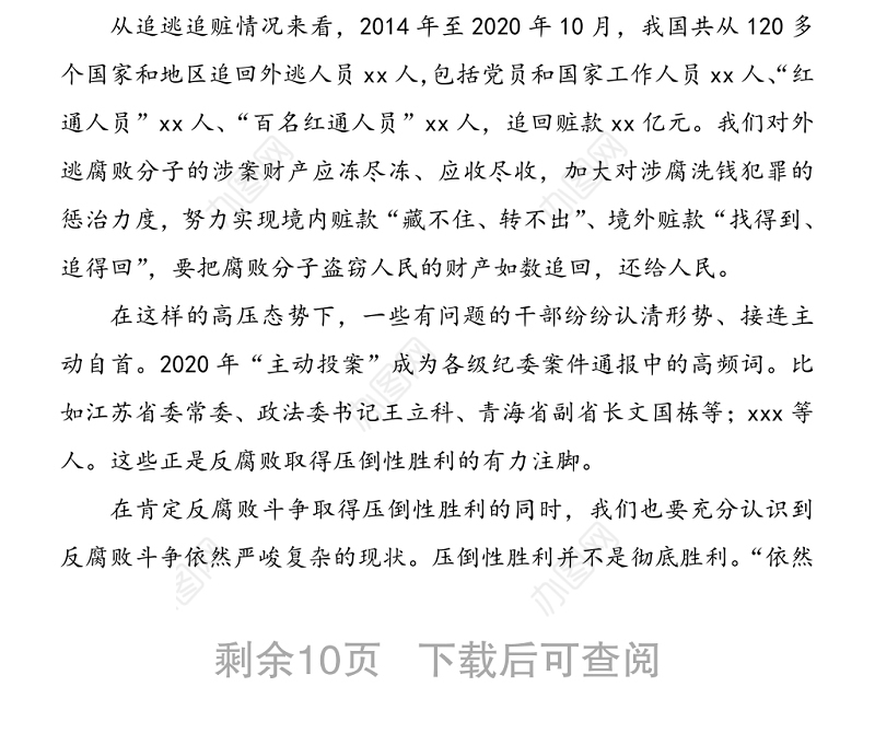 党风廉政建设和反腐败工作党课范文