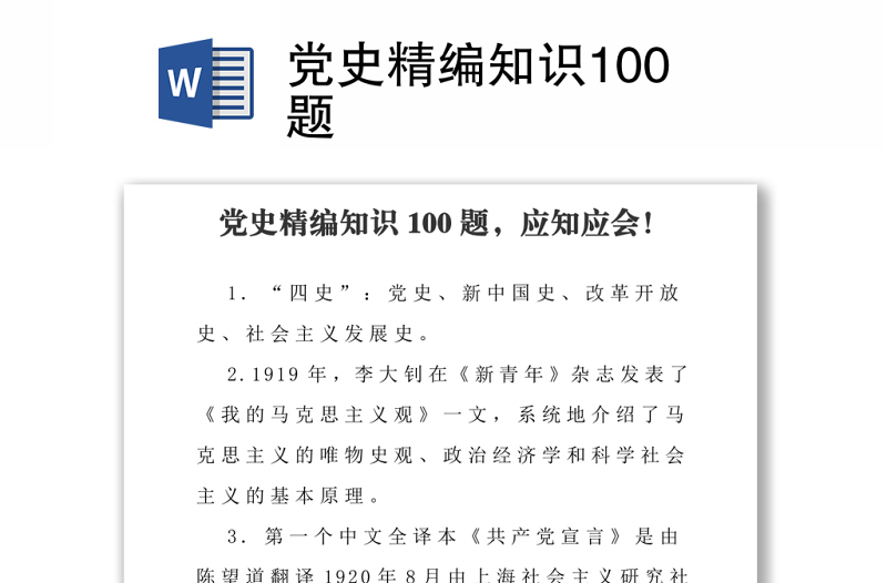 党史精编知识100题