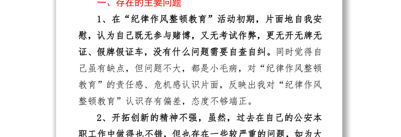 教育整顿个人剖析自查自纠报告