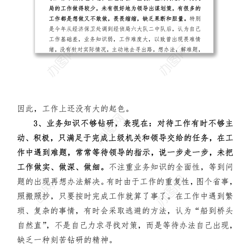 教育整顿个人剖析自查自纠报告