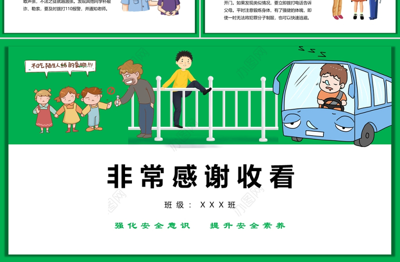 绿色卡通全国中小学生校园安全教育日PPT