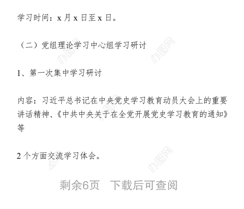 党史教育读书班学习计划