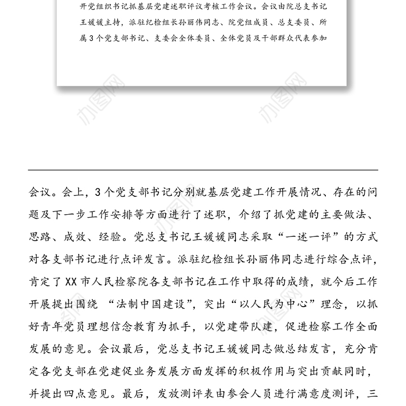 2020年检察院党组织书记抓基层党建述职评议考核工作总结