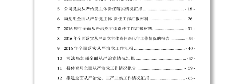 全面从严治党汇报材料汇编