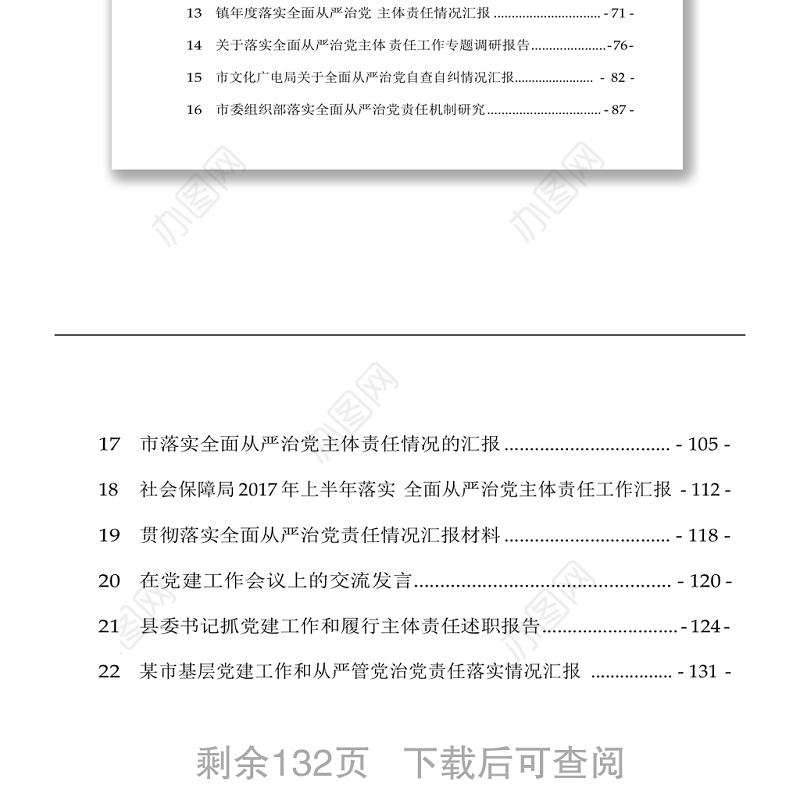 全面从严治党汇报材料汇编