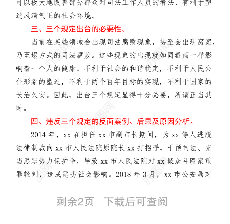 2021教育整顿三个规定宣讲稿：落实三个规定 筑牢防火墙