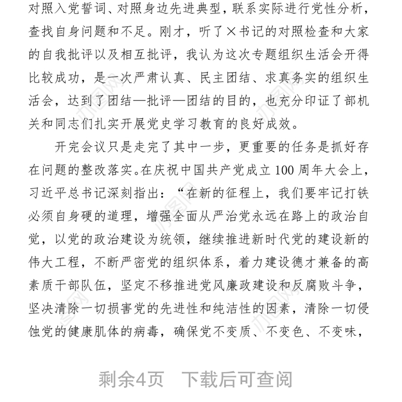 组织部长：在庆祝建党100周年专题组织生活会上的总结讲话