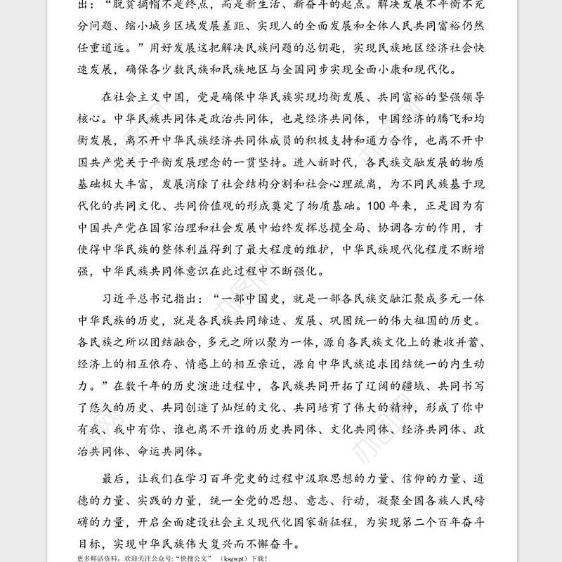 庆祝建党100周年专题党课讲稿：从百年党史看中国共产党的凝聚力