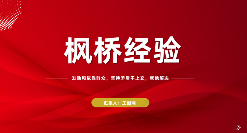 枫桥经验PPT发动和依靠群众坚持矛盾不上交就地解决的新时代枫桥经验党课课件