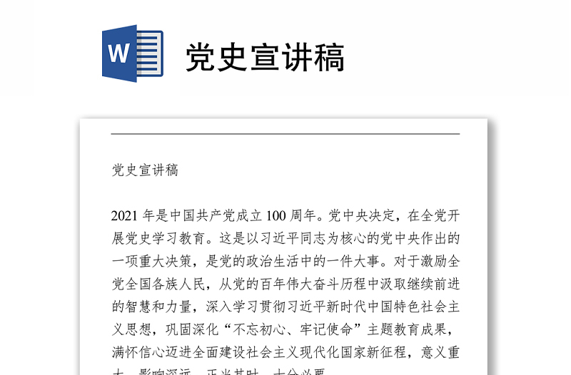 党史宣讲稿