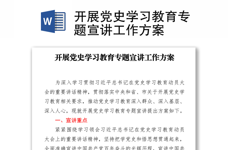 2021开展党史学习教育专题宣讲工作方案