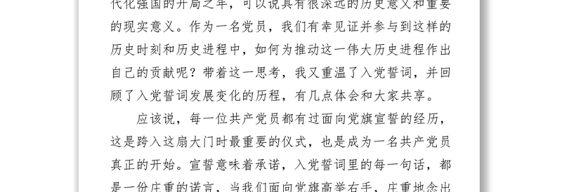 品味入党誓词坚守初心使命争当排头先锋