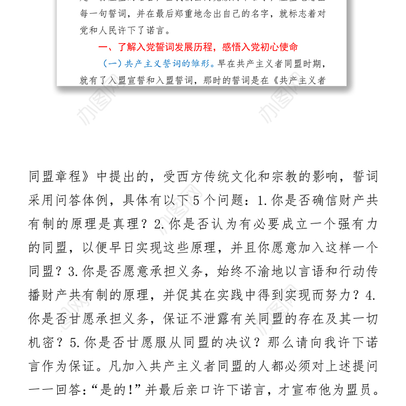 品味入党誓词坚守初心使命争当排头先锋