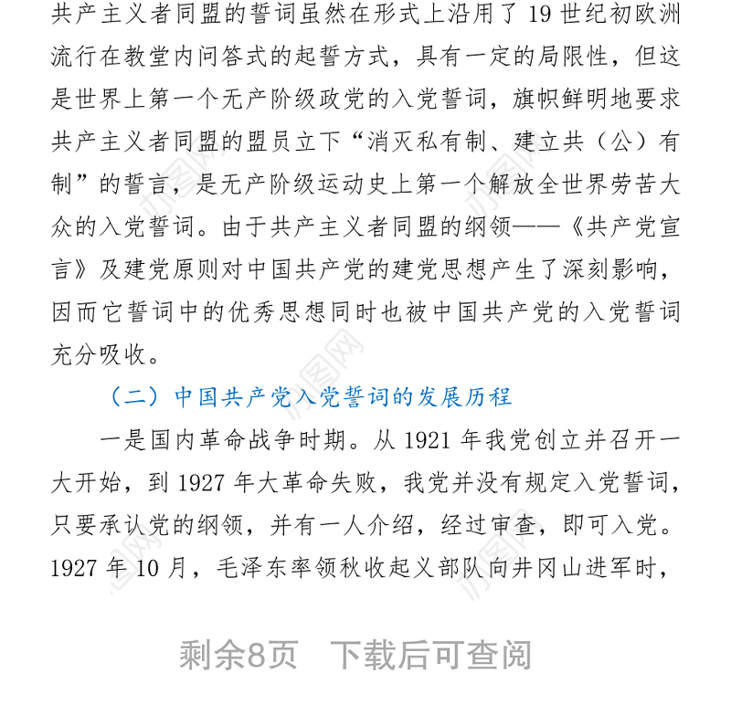 品味入党誓词坚守初心使命争当排头先锋