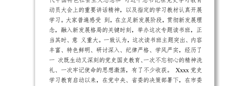 2021在党史学习教育专题读书班结束时的总结讲话