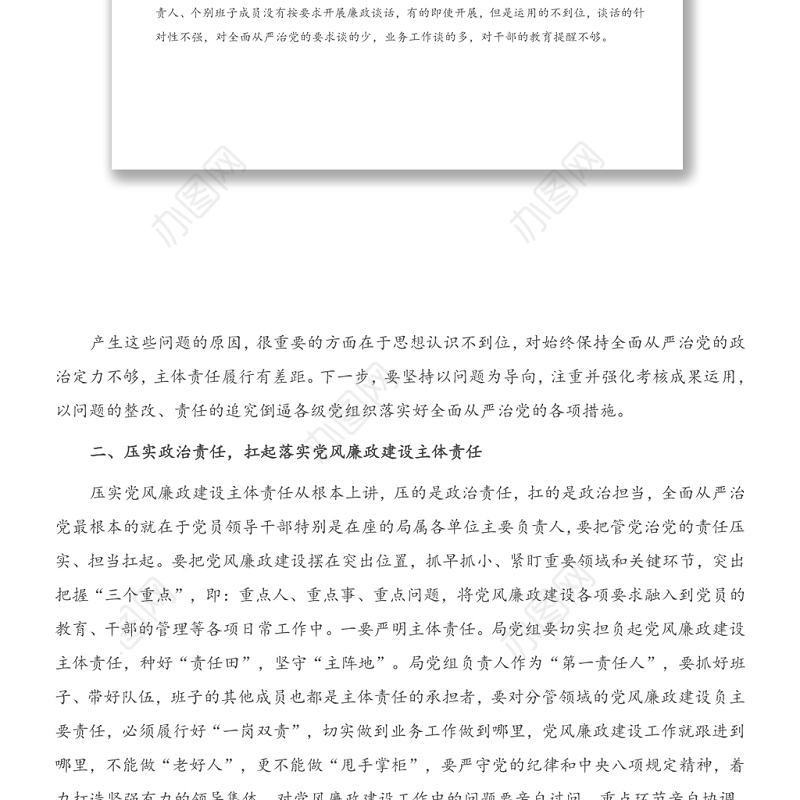 在局落实党风廉政建设主体责任集体约谈会上的讲话