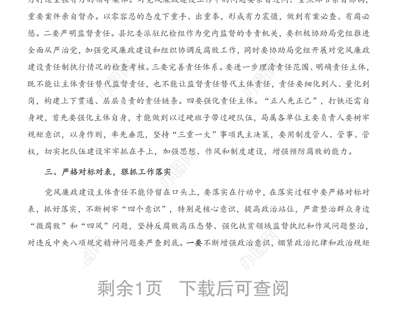在局落实党风廉政建设主体责任集体约谈会上的讲话