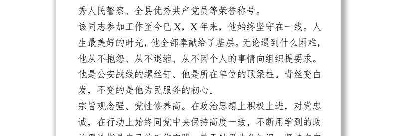 最美政法干警先进事迹1