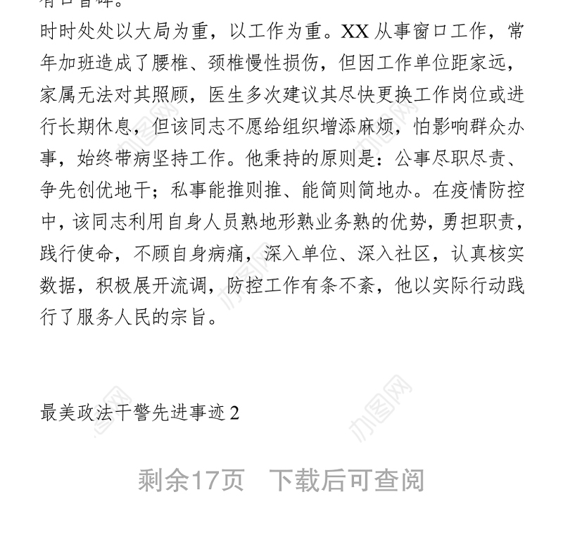 最美政法干警先进事迹1