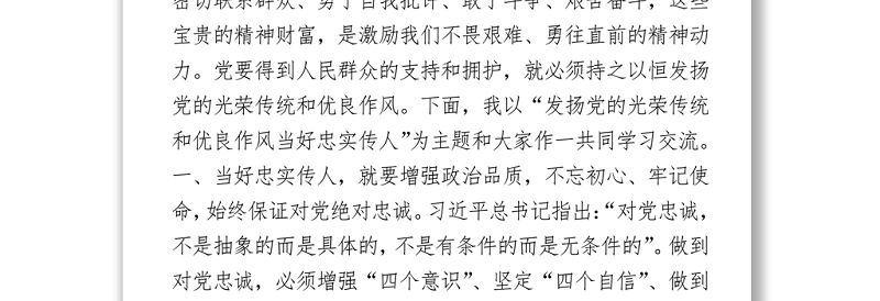 发扬党的光荣传统和优良作风当好忠实传人