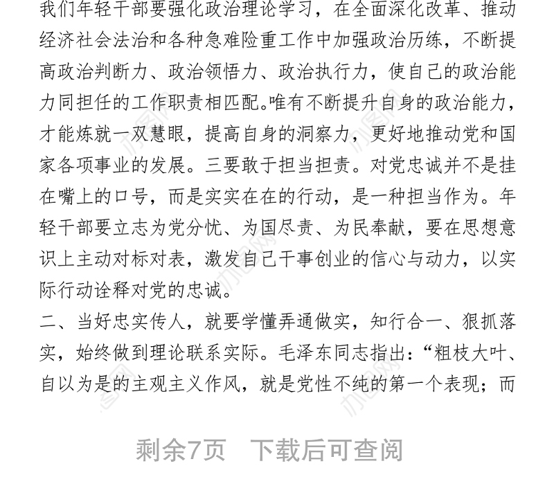 发扬党的光荣传统和优良作风当好忠实传人