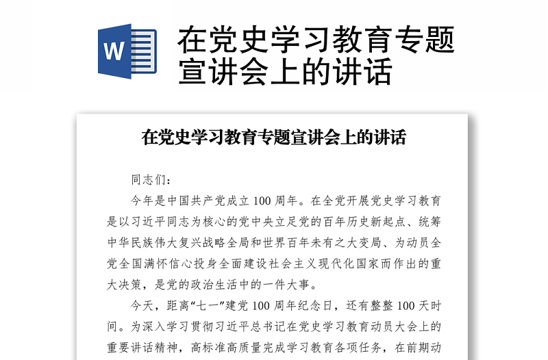 在党史学习教育专题宣讲会上的讲话