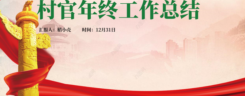 党建风村官年终工作总结PPT