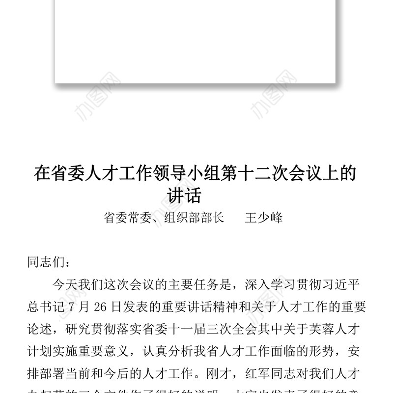 人才工作会议讲话专辑